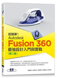 在飛比找露天拍賣優惠-《度度鳥》超簡單!Autodesk Fusion 360最強