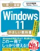 Windows11やさしい教科書 一冊に凝縮