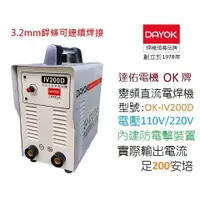 在飛比找蝦皮購物優惠-［達佑電機］ OK牌 變頻直流電焊機 200A OK-IV2