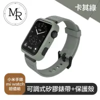 在飛比找momo購物網優惠-【MR】小米手錶 mi watch 可調式矽膠錶帶+保護殼超