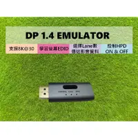 在飛比找蝦皮購物優惠-『現貨』【8K@30】DP 1.4 EMULATOR/DP 