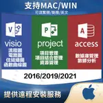 【蝦皮優選】 ♞,♘,♙VISIO PROJECT ACCESS FOR MAC版2016 2019 2021蘋果電腦適