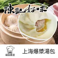 在飛比找ETMall東森購物網優惠-【陳記好味】36包-香里豚上海爆漿手工湯包