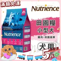 在飛比找蝦皮購物優惠-【免運💖賺蝦幣】紐崔斯 Nutrience 田園糧系列 小型