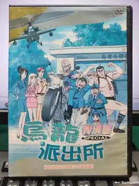 在飛比找Yahoo!奇摩拍賣優惠-影音大批發-Y27-763-正版DVD-動畫【烏龍派出所特別