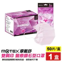 在飛比找樂天市場購物網優惠-摩戴舒 MOTEX 雙鋼印 成人醫療鑽石型口罩 (粉色) 5