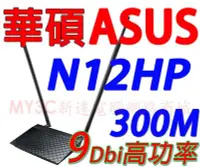 在飛比找Yahoo奇摩拍賣-7-11運費0元優惠優惠-華碩 ASUS RT-N12HP 無線 WiFi 寬頻 分享