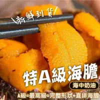 在飛比找鮮拾優惠-【帥哥魚海鮮】海中奶油 特A級海膽1盒組(100g/盒)