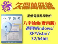 在飛比找Yahoo!奇摩拍賣優惠-居家風水**久鼎萬旺館**~~星僑電腦易學軟件~八字論命(實