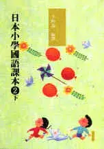 在飛比找博客來優惠-日本小學國語課本二下〈新版〉