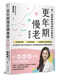 在飛比找TAAZE讀冊生活優惠-更年期慢老調養書︰從35歲就開始保養的中醫祕方，50道抗老食