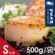 【阿家海鮮】日本北海道生食級干貝S-500g/包 (約15-17顆)