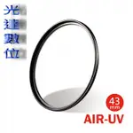 ~光達數位~ SUNPOWER TOP1 AIR FLITERS UV 43MM 超薄 銅框 保護鏡 濾鏡 台灣製造