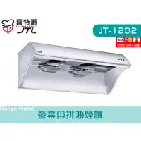 在飛比找蝦皮購物優惠-JT-1202 營業用排油煙機 渦輪增壓 不鏽鋼 大風胃 廚