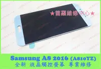 在飛比找Yahoo!奇摩拍賣優惠-Samsung A8 2016 A810YZ 專業維修 重複