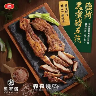 【大成食品】 (森森燒肉聯名)老饕燒烤9件組(獨家贈森森燒肉指定單品兌換券)｜鹽烤黑蜜豬五花+雞肉串+剝皮辣椒烤翅(串燒 燒烤 烤肉)-有效期限:2024/06/28