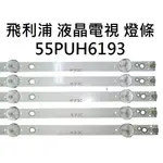 【木子3C】飛利浦 電視 55PUH6193 背光 燈條 一套五條 每條9燈 全新 LED燈條 電視維修