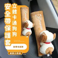 在飛比找momo購物網優惠-【汽車用品】立體卡通狗狗安全帶保護套(防勒 緩衝 護帶 汽車