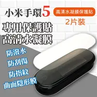 在飛比找PChome24h購物優惠-【小米手環5 專用保護貼】 高清水凝膜 水凝膜 小米 手環保