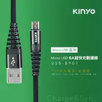 在飛比找ETMall東森購物網優惠-KINYO Micro 6A超快充線 10入組 USB-B9