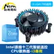 Intel原廠十二代智能溫控CPU散熱器-i3專用 散熱風扇 i3 LGA1700適用