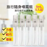 在飛比找ETMall東森購物網優惠-MYBEAUTY 玻璃隨身噴霧分裝瓶5ml (5入組)