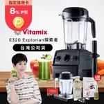 【美國VITAMIX】全食物調理機E320 EXPLORIAN探索者(官方公司貨)-黑-陳月卿推薦