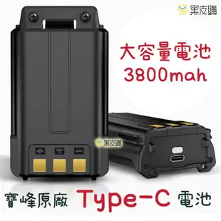 寶貝屋 寶峰 UV-5R Type-C快充電池 無線電 專用電池 手扒雞 手扒機 對講機 備用電池 原廠Type-C電池