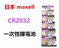 在飛比找Yahoo!奇摩拍賣優惠-頂好電池-台中 日本製造 MAXELL CR2032 一次性