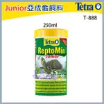 多彩雲水族⛅德國TETRA德彩《JUNIOR 亞成龜飼料 250ML 》條狀 烏龜 澤龜 水龜 屋頂龜 高蛋白