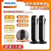 在飛比找momo購物網優惠-【Philips 飛利浦】2入組!! 塔式暖風機/陶磁電暖器