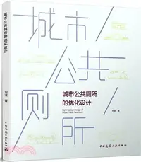 在飛比找三民網路書店優惠-城市公共廁所的優化設計（簡體書）