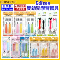 在飛比找蝦皮購物優惠-百萬熱銷★日本製Edison嬰幼兒餐具組 兒童 學習餐具 叉