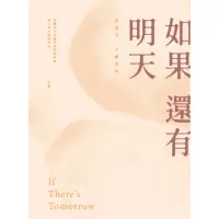 在飛比找momo購物網優惠-【MyBook】如果還有明天(電子書)