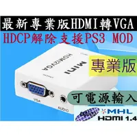 在飛比找蝦皮購物優惠-2024超穩定專業版耐用款 HDMI轉VGA 轉換器 HDM