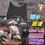 【現貨】LIKE125 LIKE 腳踏墊 LIKE腳踏墊 LIKE150腳踏墊 KYMCO 光陽機車