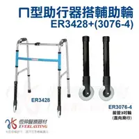 在飛比找森森購物網優惠-【恆伸醫療器材】ER-3428 1吋普通本色亮銀色助行器+3