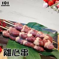 在飛比找蝦皮購物優惠-【肉串批發工廠】雞心串-101燒烤肉串批發