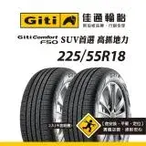 在飛比找遠傳friDay購物優惠-【Giti佳通輪胎】F50 225/55R18 2入組