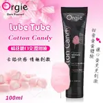 【葡萄牙ORGIE】LUBE TUBE COTTON CANDY 棉花糖口交潤滑液 100ML 情趣潤滑劑