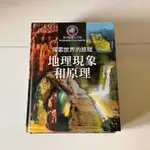 寰宇地理大百科 科普自然 地理現象與各大洲介紹 二手書