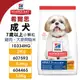 Hill's 希爾思 成犬 7歲以上(小顆粒) 10334HG｜607593｜604465 雞肉大麥與糙米『WANG』