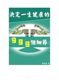 在飛比找Readmoo電子書優惠-決定一生健康的999個細節