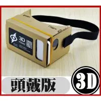 在飛比找蝦皮購物優惠-加厚加大款 Google Cardboard 3D眼鏡頭帶版