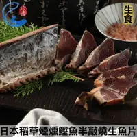 在飛比找佐佐鮮優惠-日本稻草煙燻鰹魚半敲燒生魚片(鰹魚燒)_350g±10%/包
