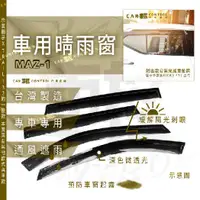 在飛比找蝦皮購物優惠-馬自達 馬二 馬三 馬五 馬2 馬3 馬5 汽車 晴雨窗 透