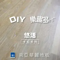 在飛比找momo購物網優惠-【南亞塑膠】悠活卡扣地板(木紋 / 0.5坪入 / 耐磨層0