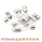 {新霖材料}30MM 玻璃管保險絲 100MA~30A 1A/2A/3A/3.15A/4A/5A/10A/20A/30A