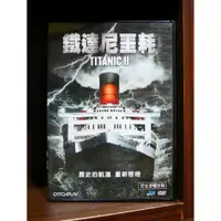 在飛比找蝦皮購物優惠-【二手DVD】鐵達尼噩耗 Titanic II 劇情 驚悚 