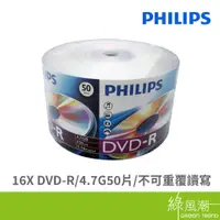 在飛比找蝦皮商城優惠-PHILIPS 16X DVD-R/4.7G50片